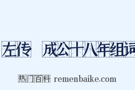 左传·成公十八年组词是什么意思的图片